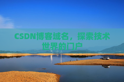 CSDN博客域名,探索技术世界的门户